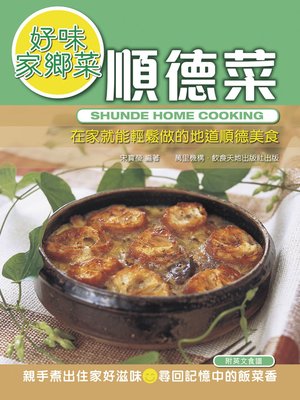 cover image of 好味家鄉菜